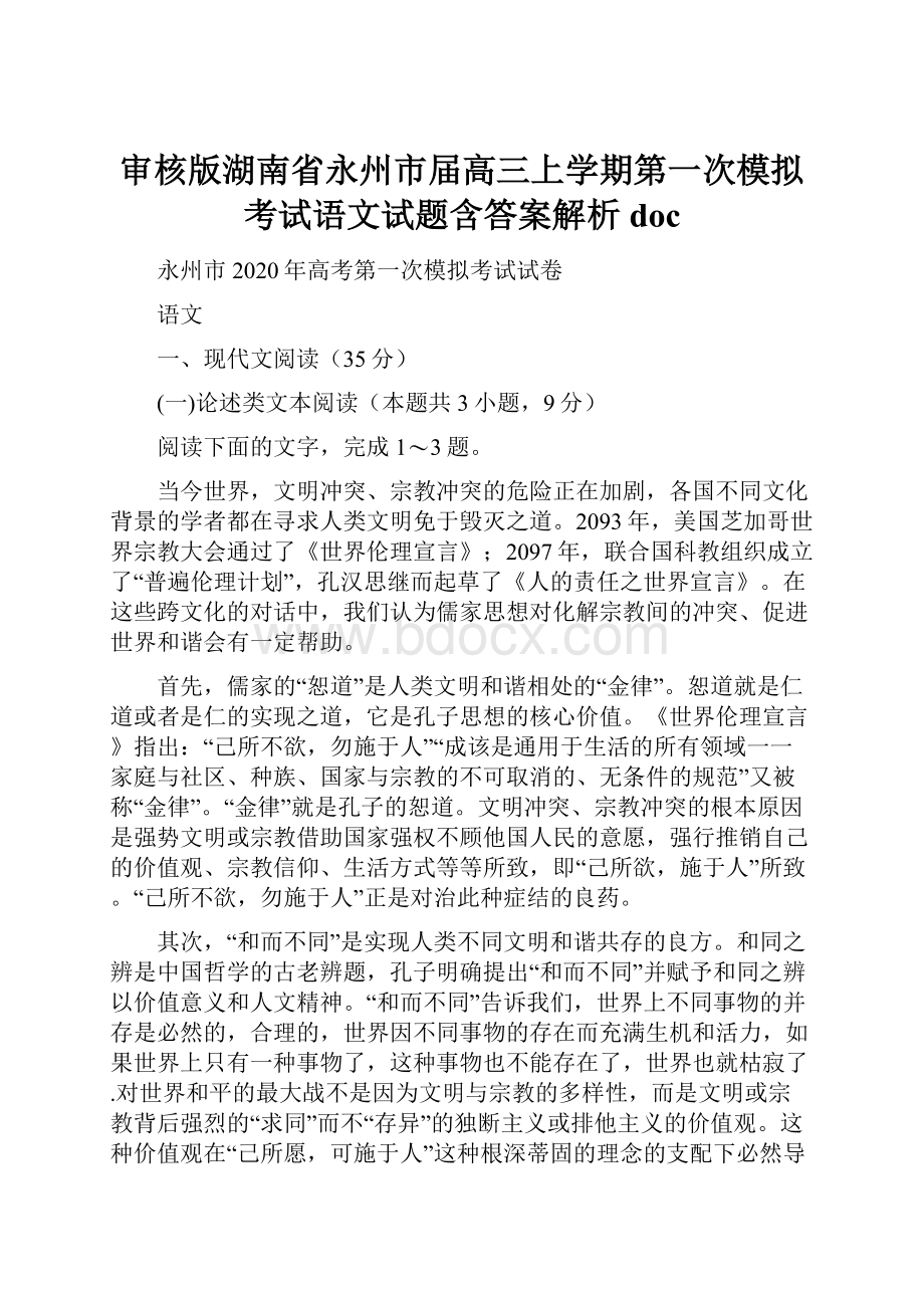 审核版湖南省永州市届高三上学期第一次模拟考试语文试题含答案解析doc.docx_第1页