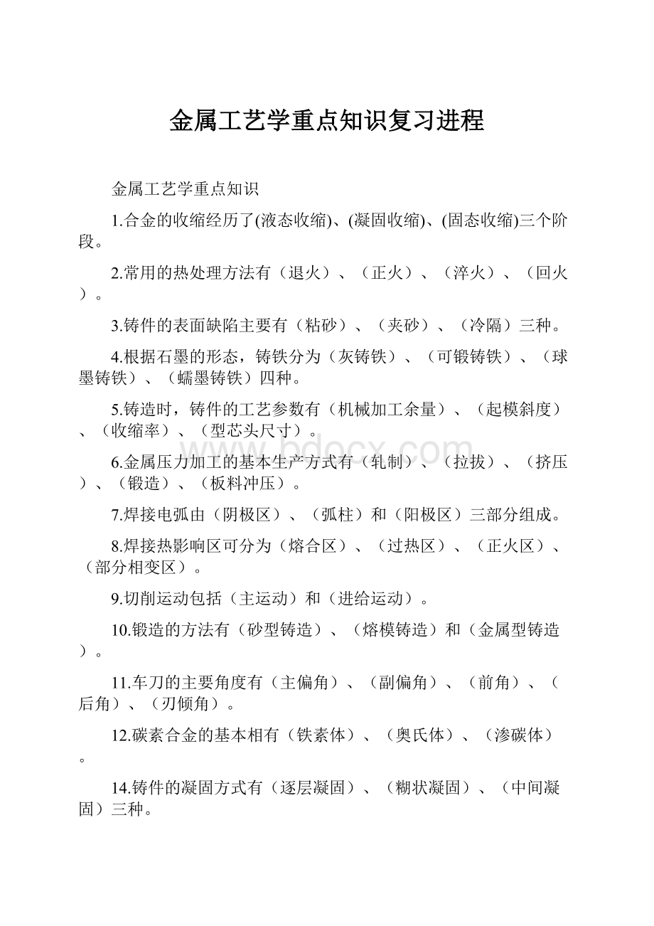 金属工艺学重点知识复习进程.docx_第1页