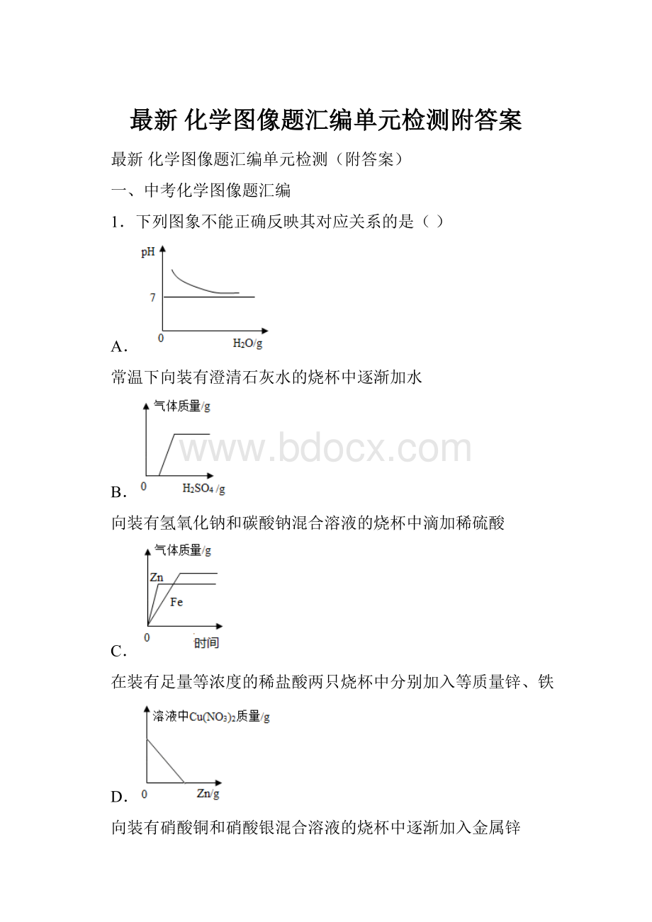 最新 化学图像题汇编单元检测附答案.docx_第1页