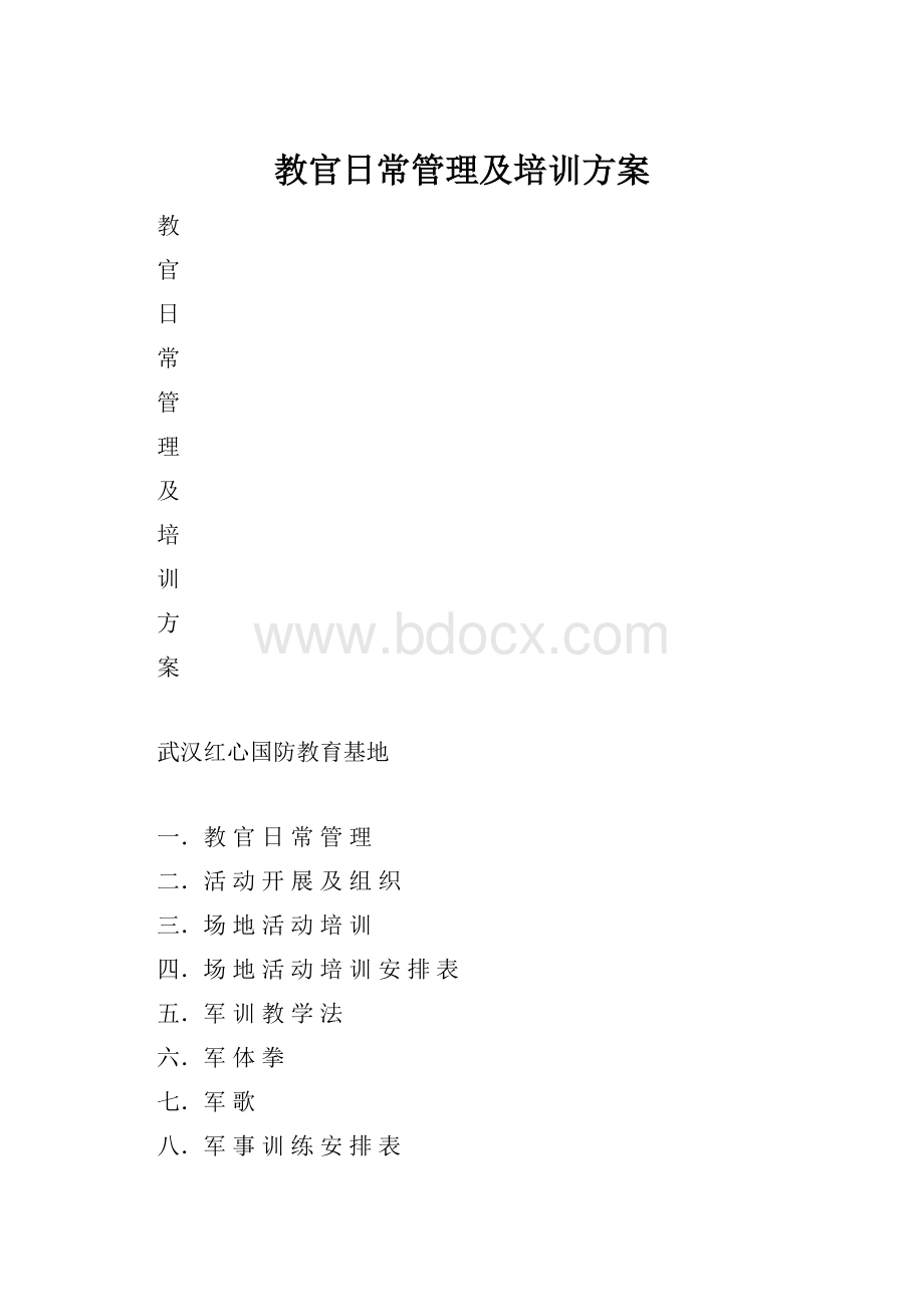 教官日常管理及培训方案.docx