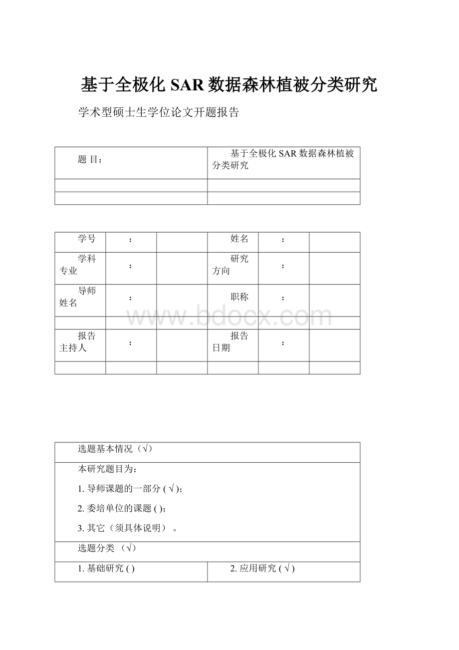 基于全极化SAR数据森林植被分类研究.docx_第1页