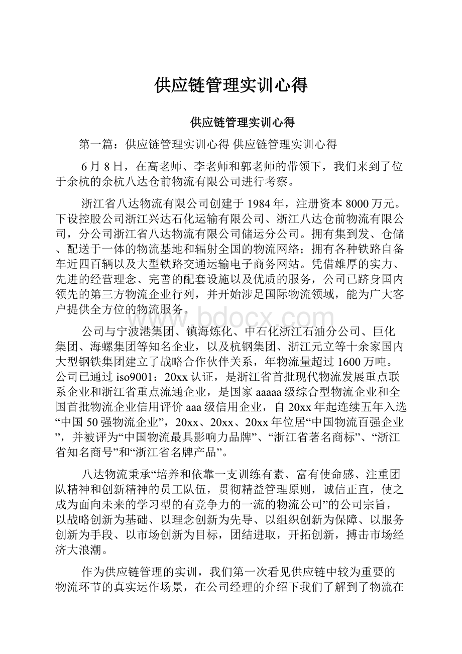 供应链管理实训心得.docx_第1页