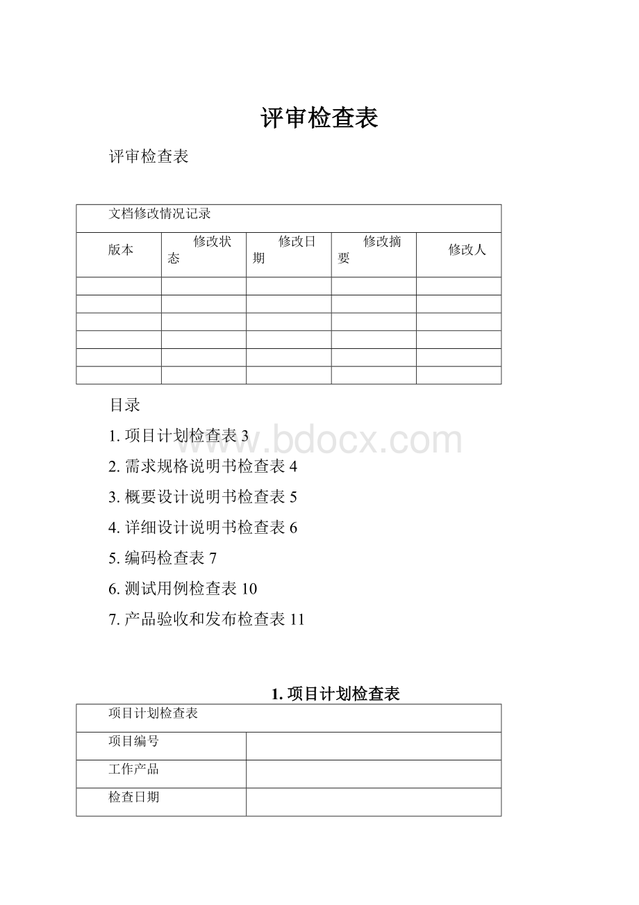 评审检查表.docx_第1页