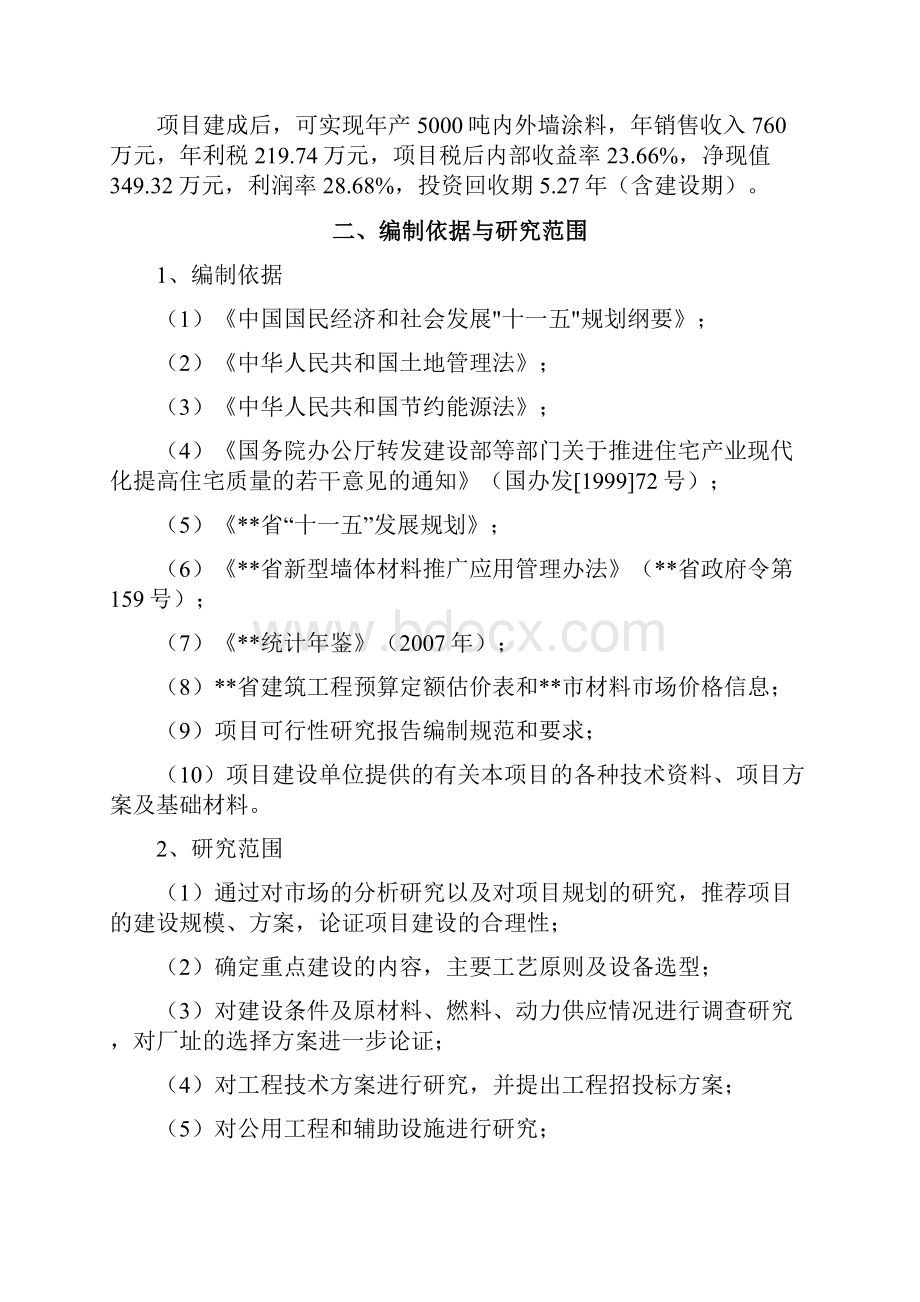 5000吨内外墙涂料生产线新建项目可行性研究报告.docx_第2页