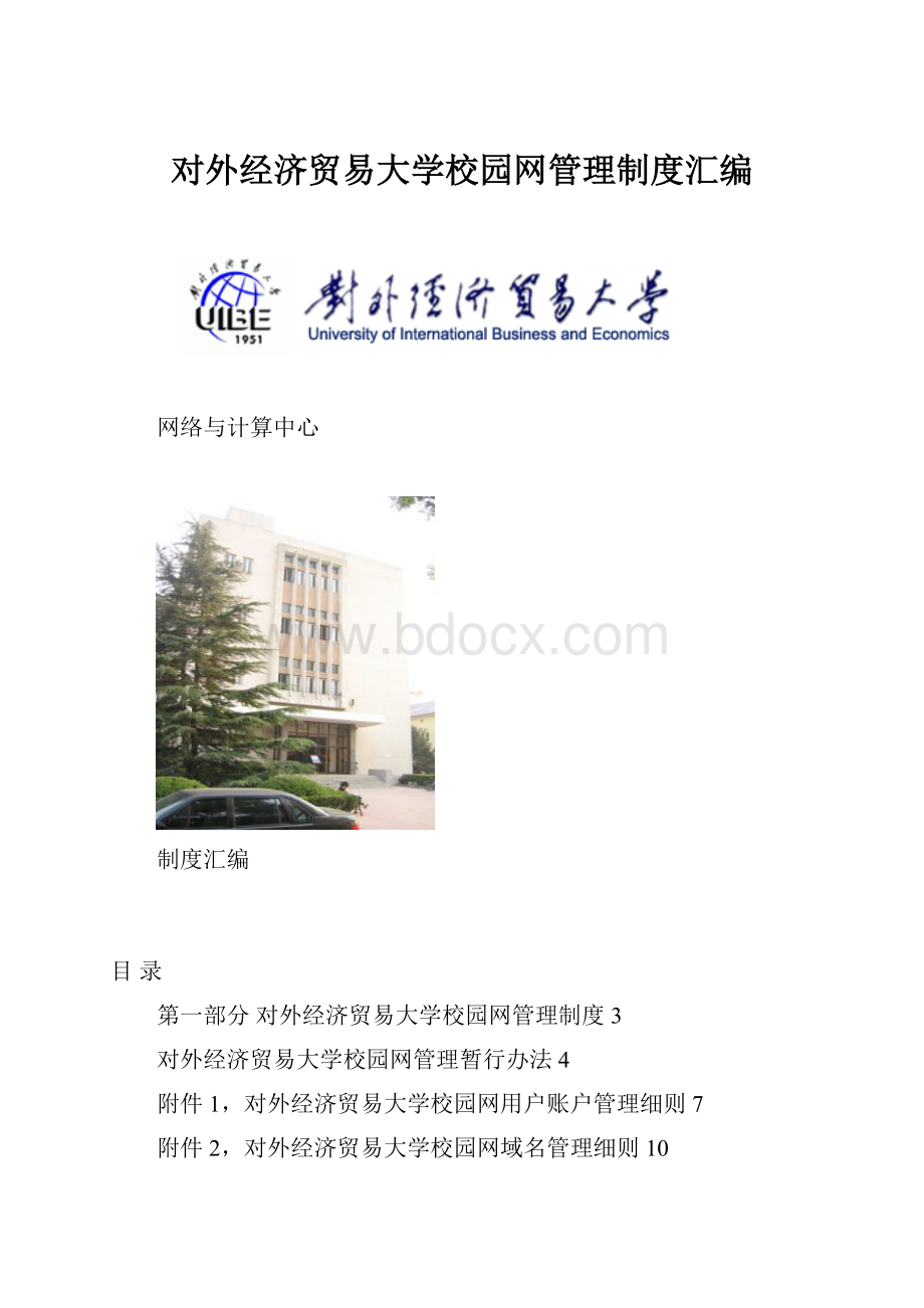 对外经济贸易大学校园网管理制度汇编.docx