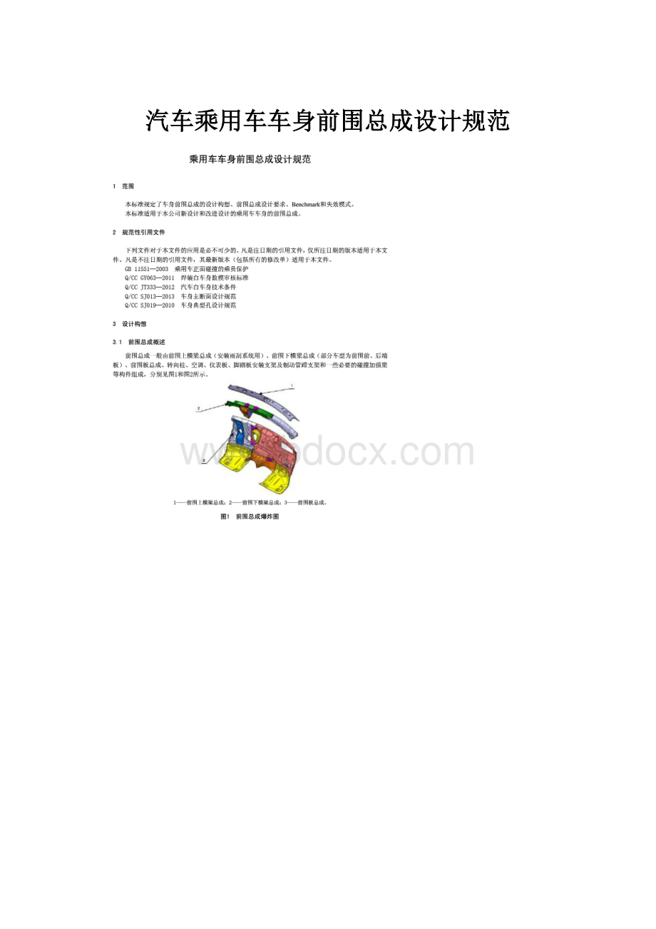 汽车乘用车车身前围总成设计规范.docx_第1页