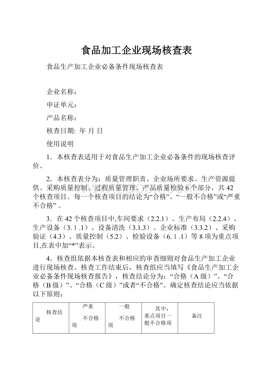 食品加工企业现场核查表.docx