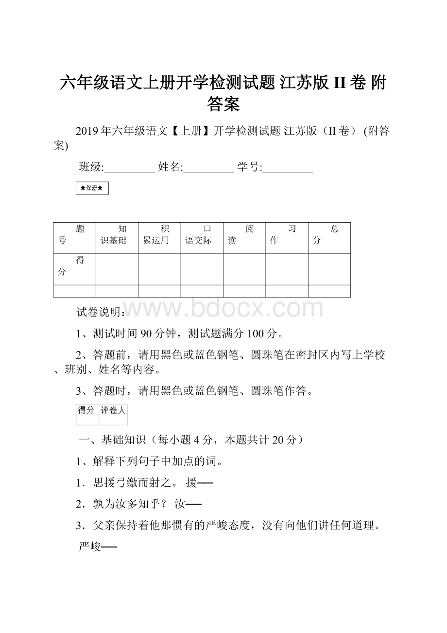 六年级语文上册开学检测试题 江苏版II卷 附答案.docx
