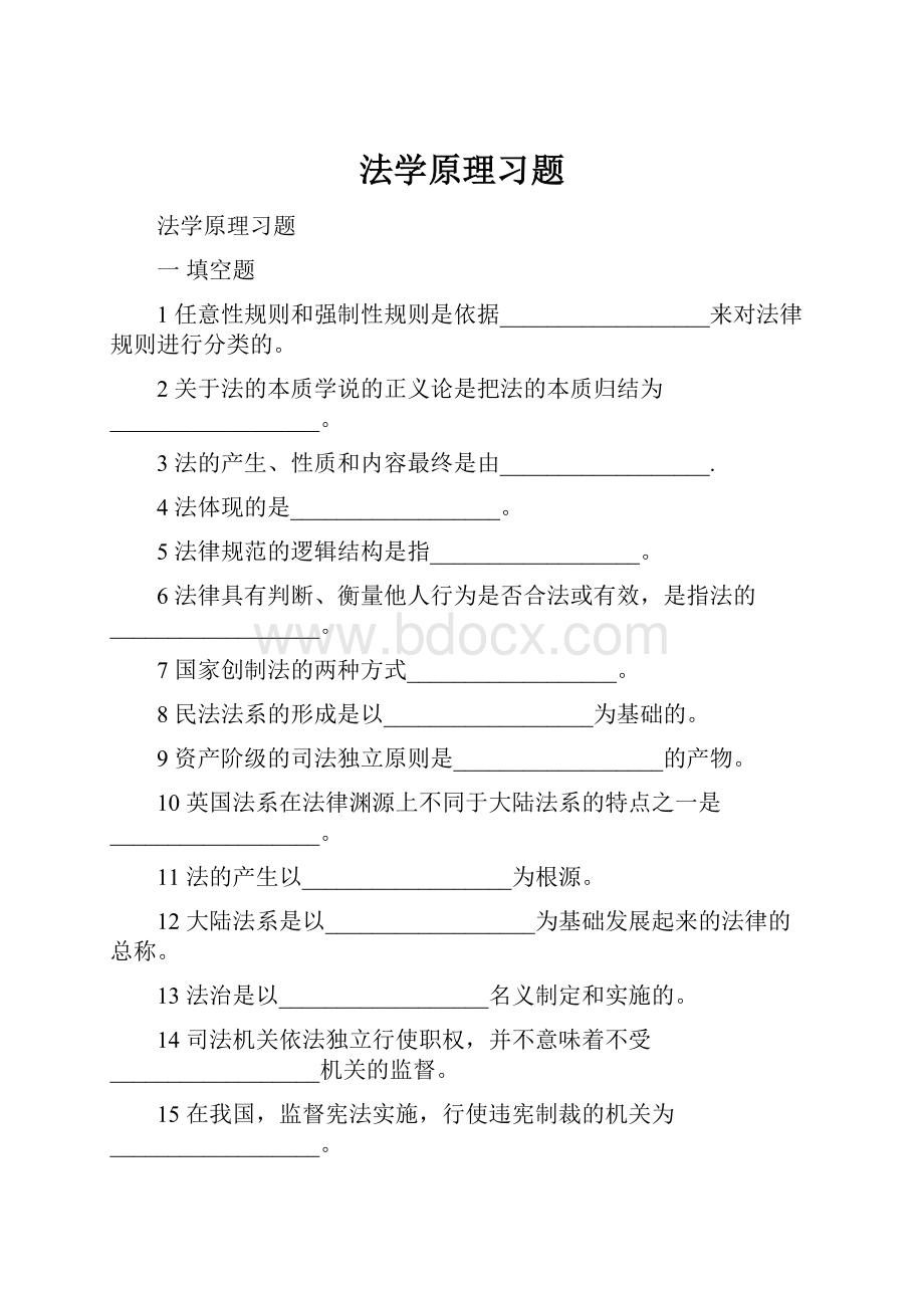 法学原理习题.docx_第1页