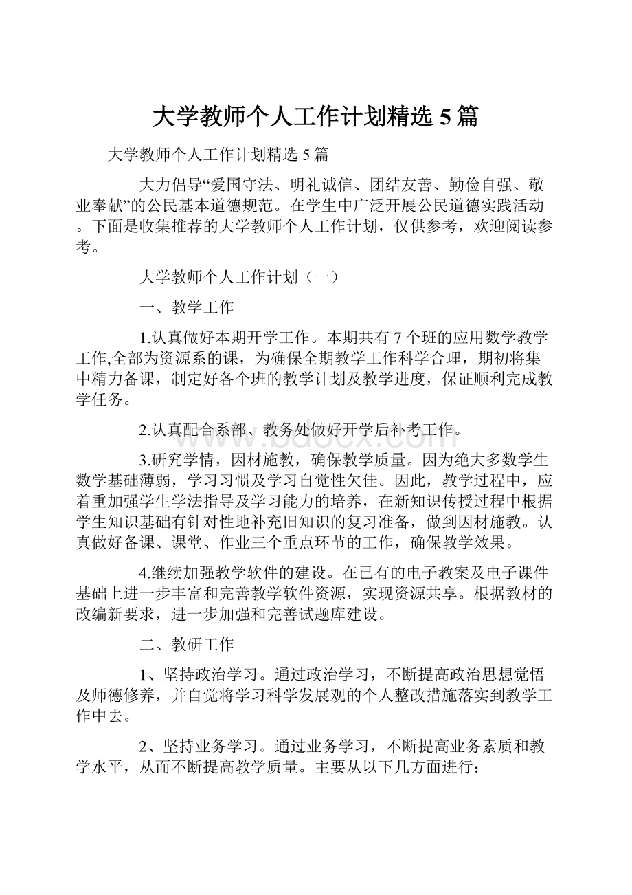 大学教师个人工作计划精选5篇.docx_第1页