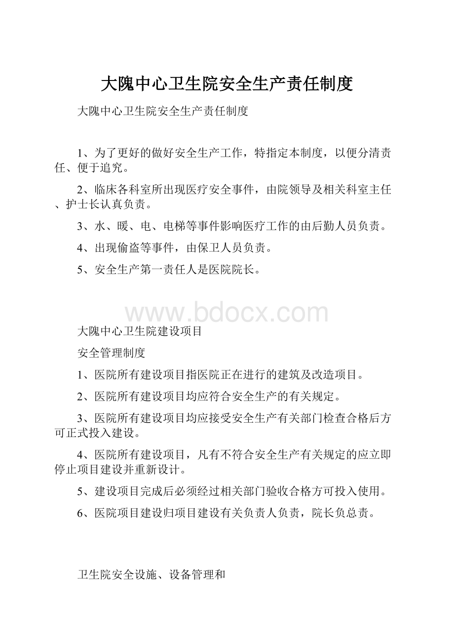 大隗中心卫生院安全生产责任制度.docx_第1页