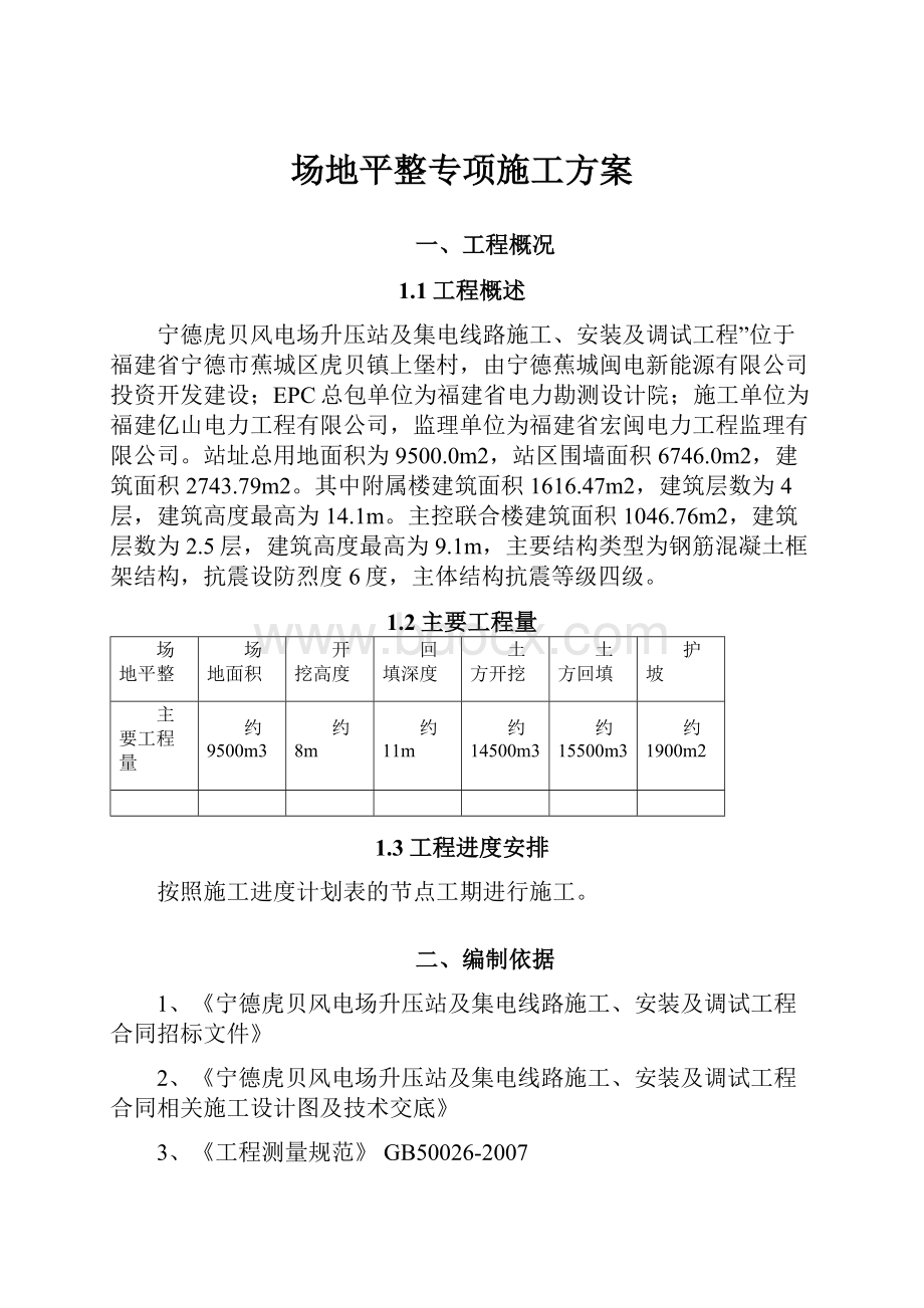 场地平整专项施工方案.docx_第1页