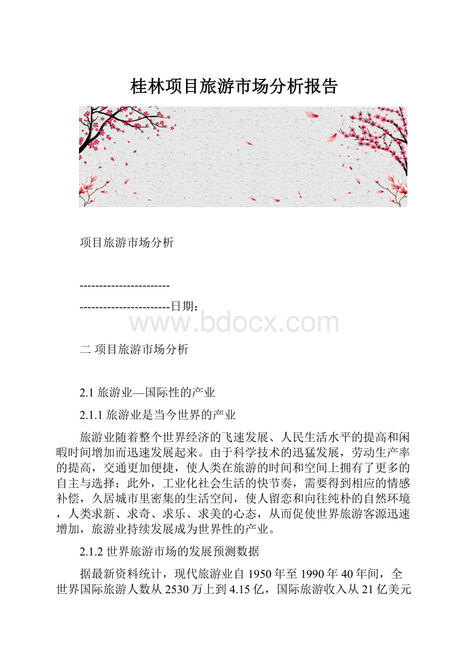 桂林项目旅游市场分析报告.docx_第1页