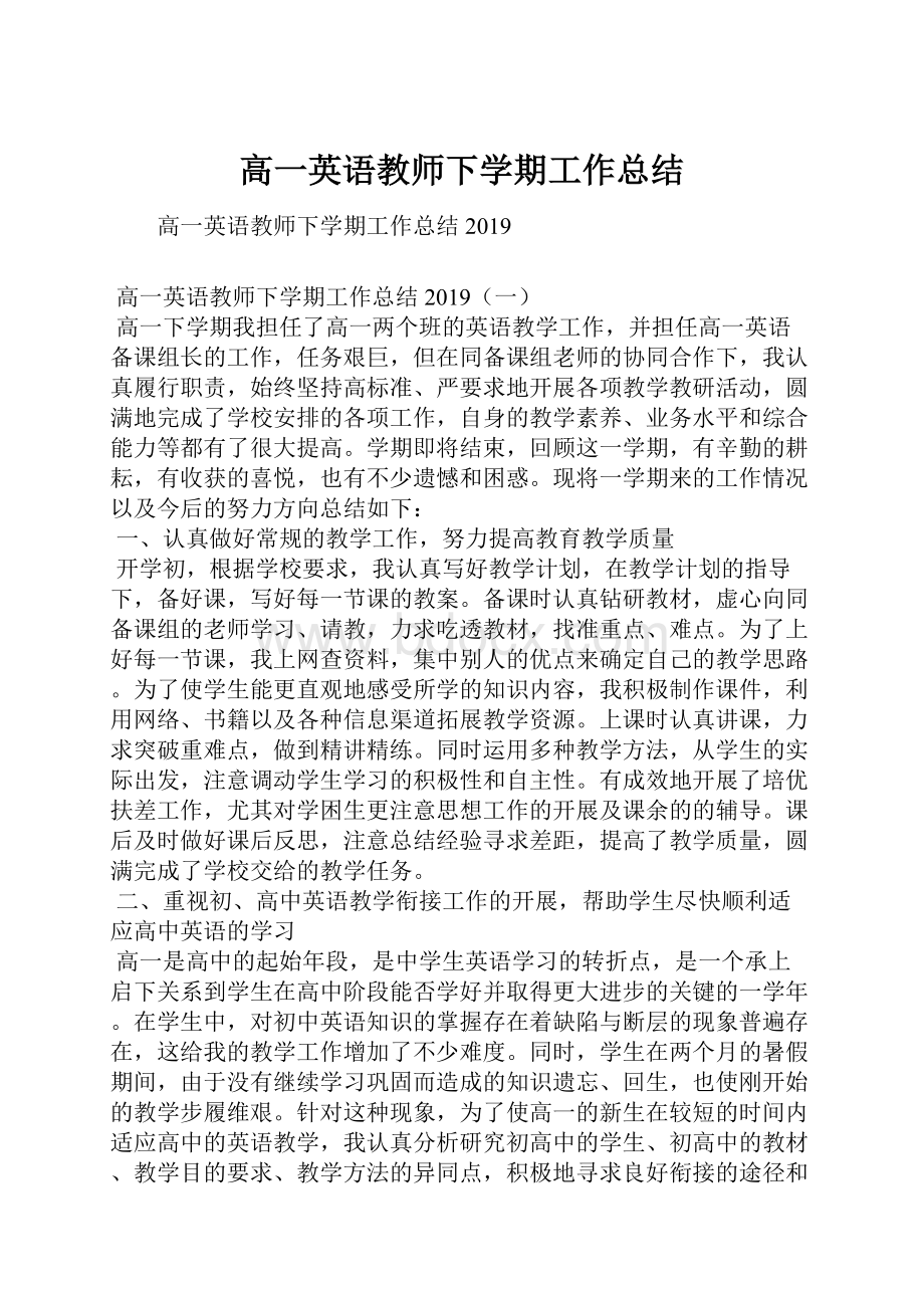 高一英语教师下学期工作总结.docx