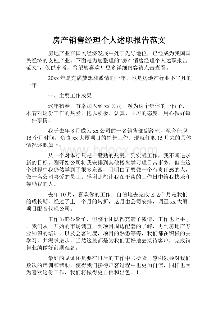 房产销售经理个人述职报告范文.docx_第1页