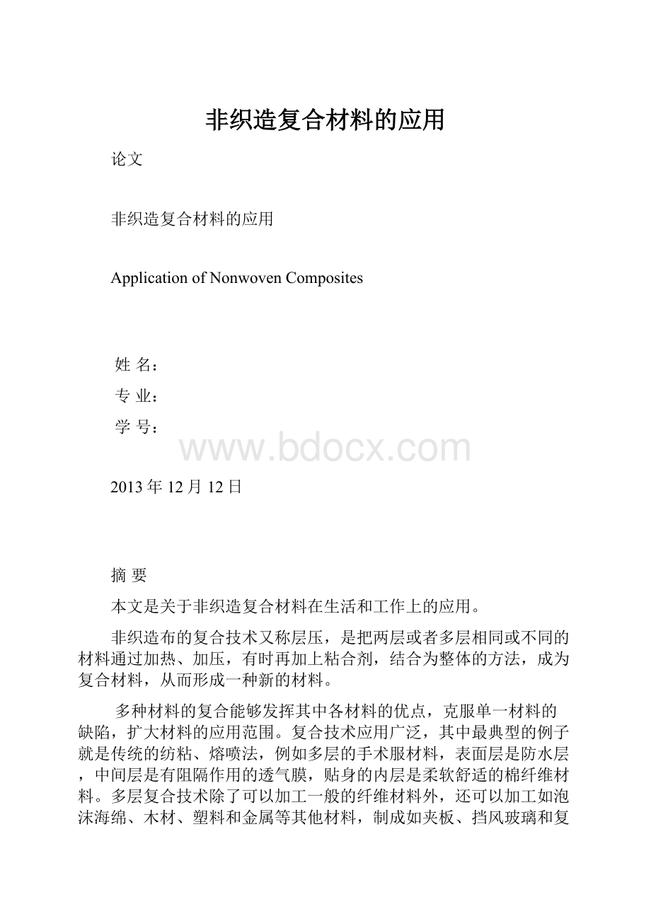 非织造复合材料的应用.docx_第1页