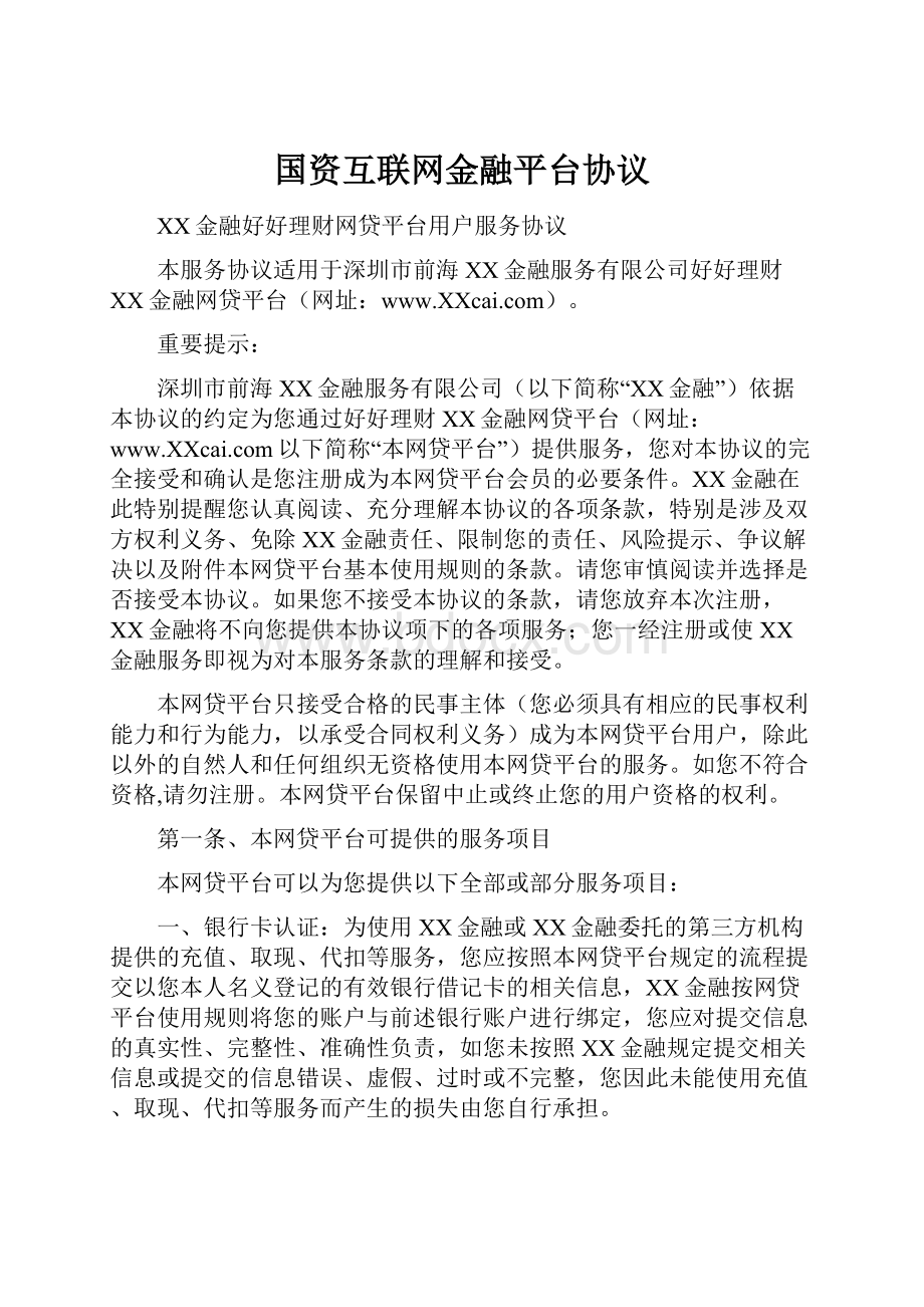 国资互联网金融平台协议.docx