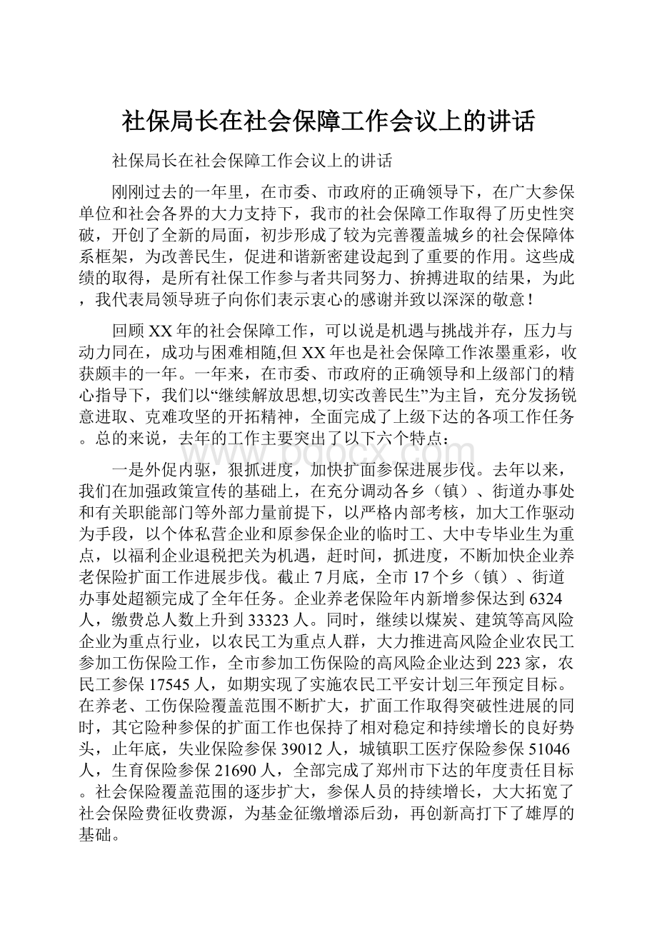 社保局长在社会保障工作会议上的讲话.docx