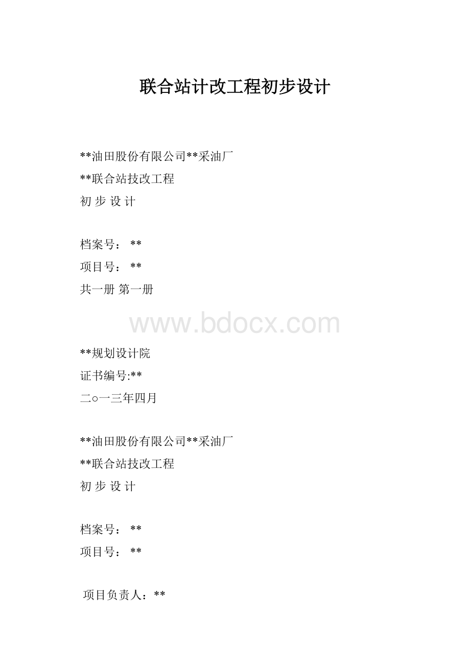 联合站计改工程初步设计.docx_第1页