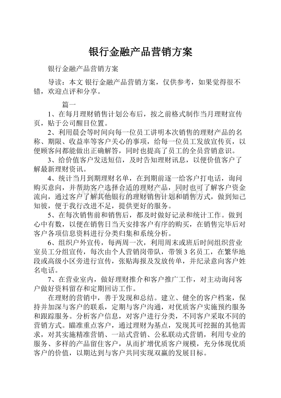 银行金融产品营销方案.docx_第1页