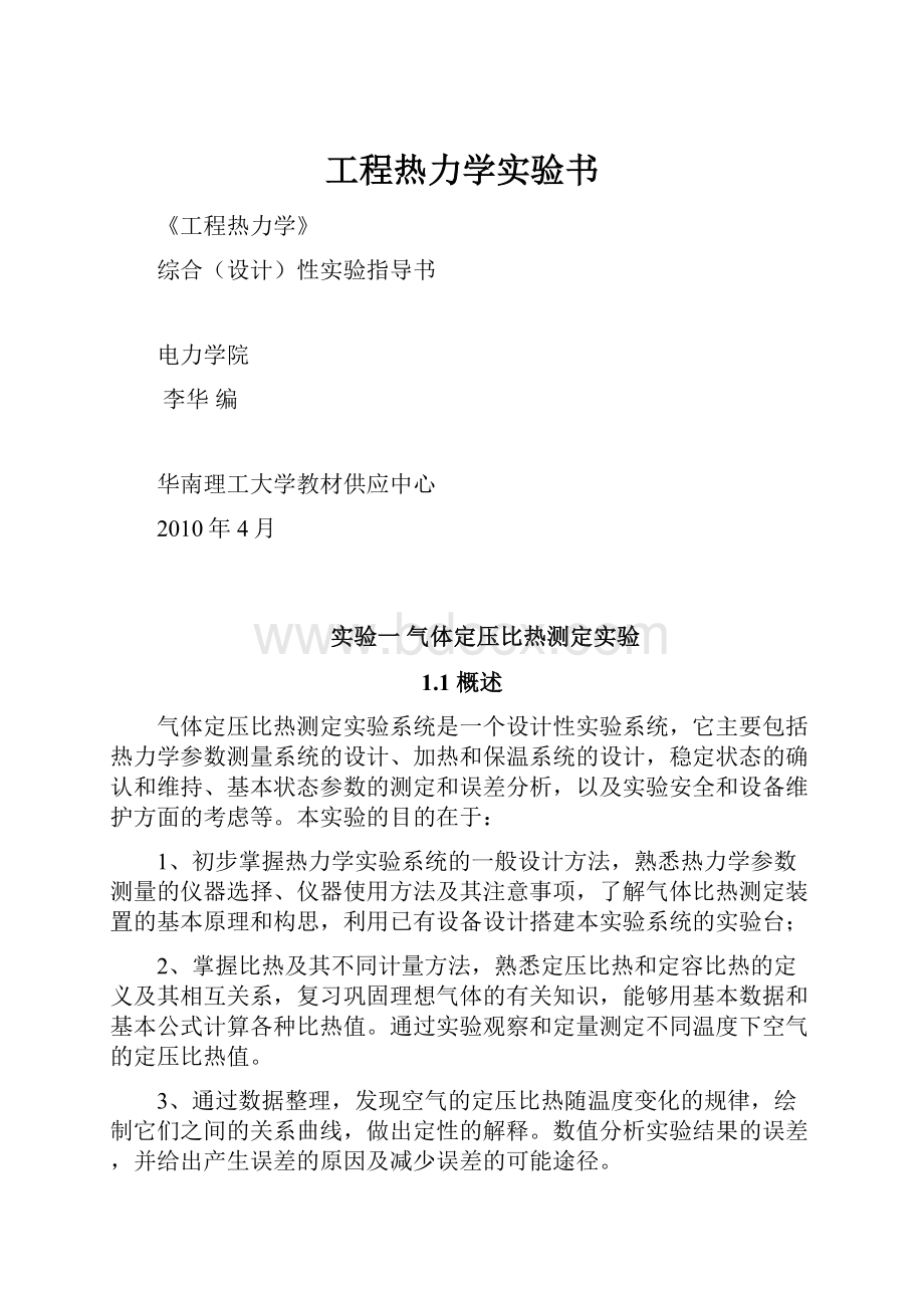 工程热力学实验书.docx