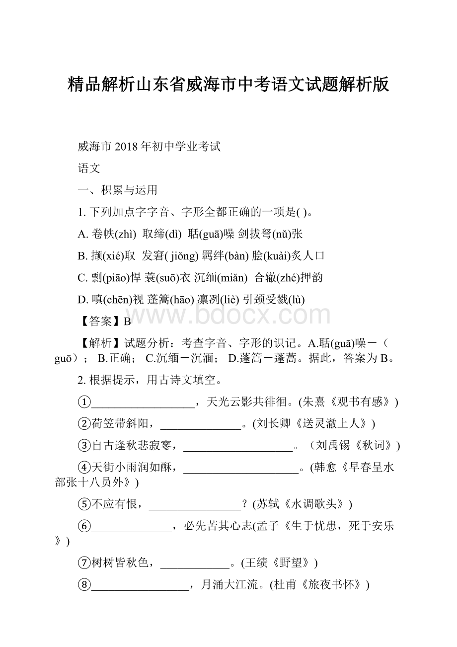 精品解析山东省威海市中考语文试题解析版.docx