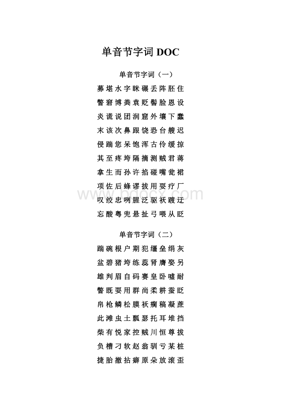 单音节字词DOC.docx_第1页