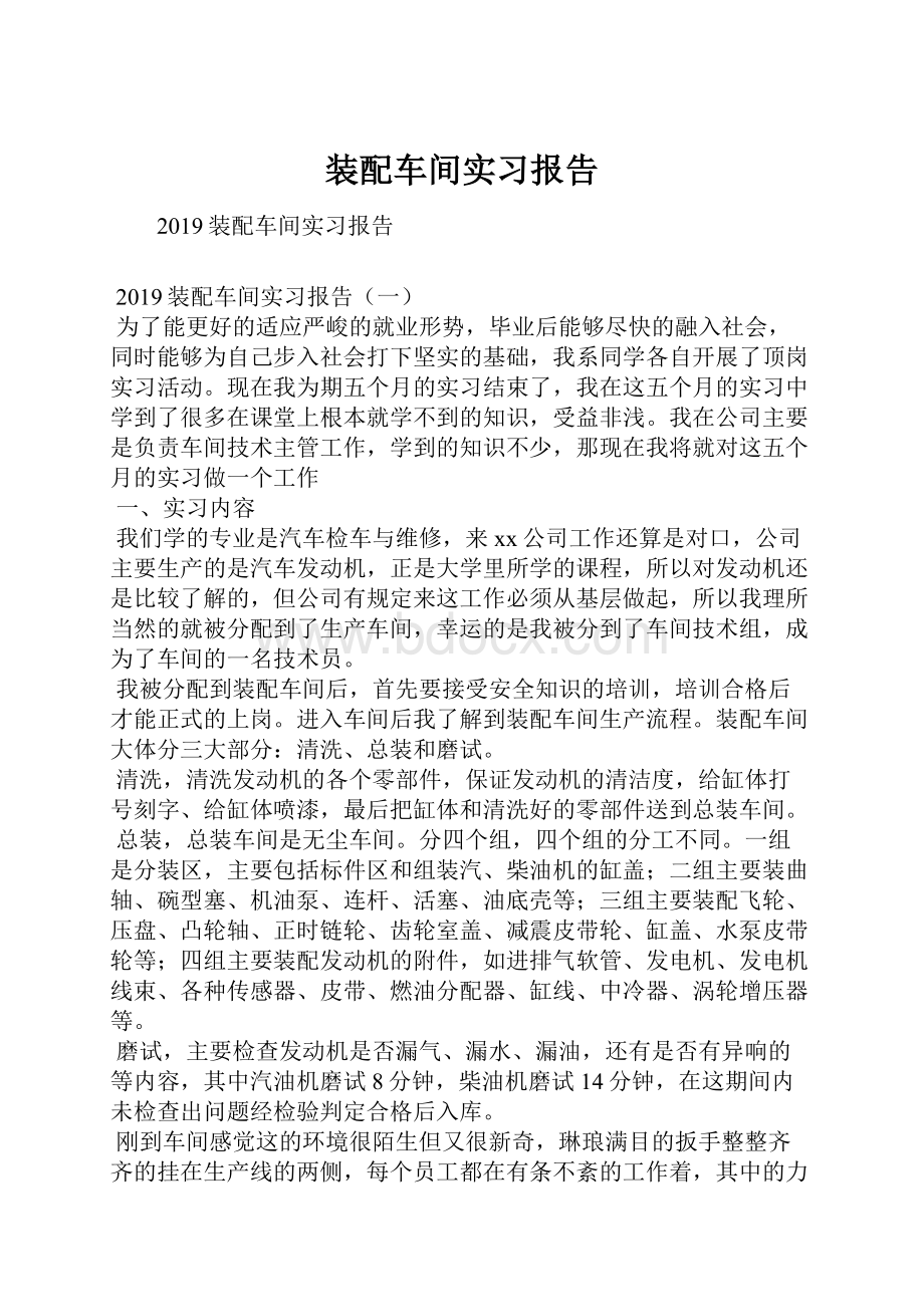 装配车间实习报告.docx