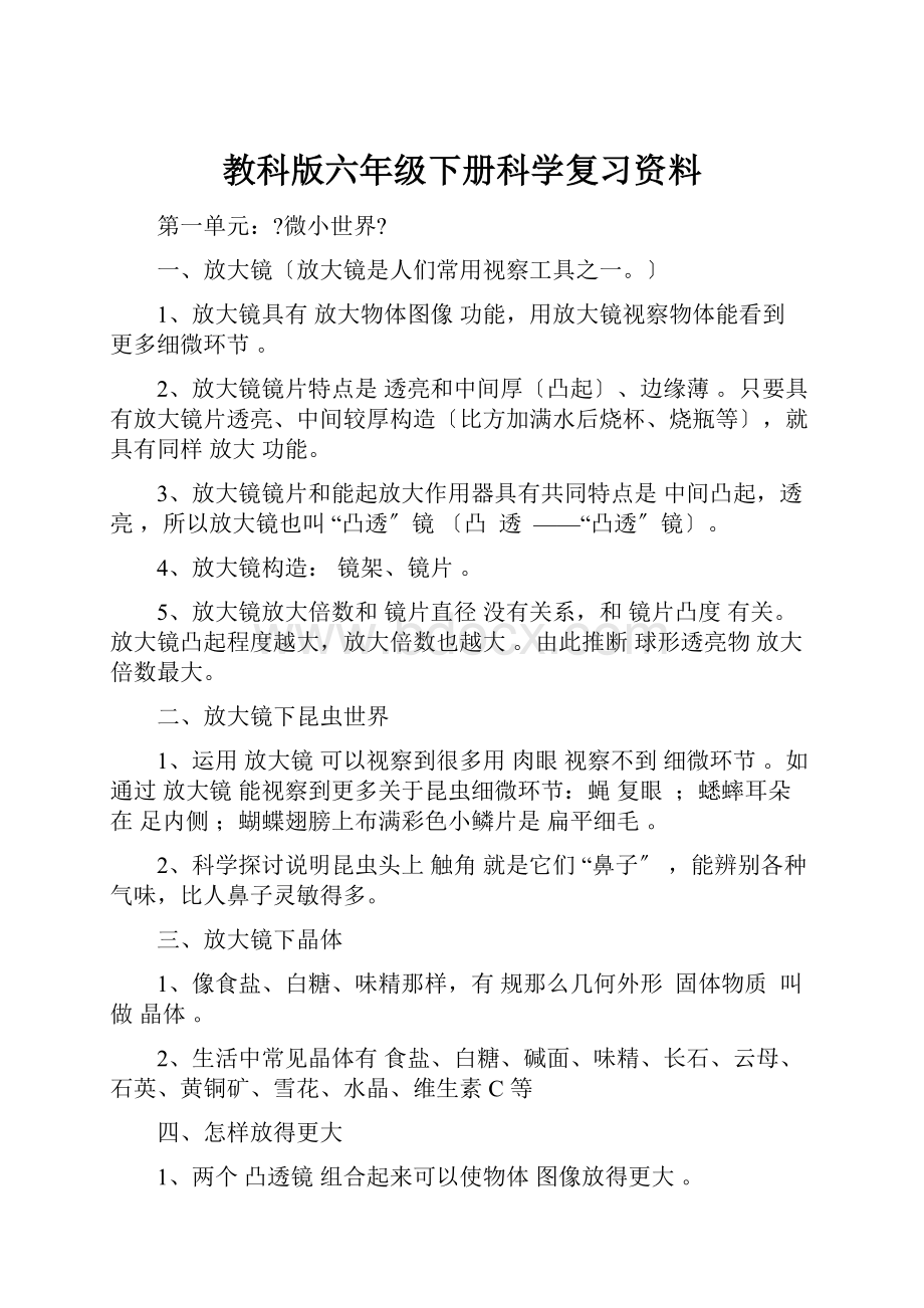 教科版六年级下册科学复习资料.docx_第1页