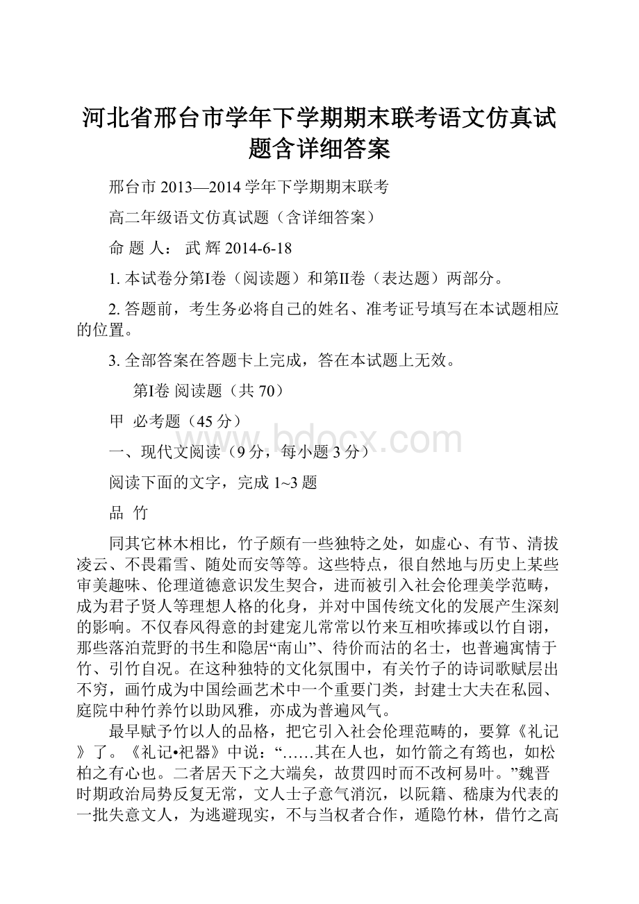 河北省邢台市学年下学期期末联考语文仿真试题含详细答案.docx_第1页