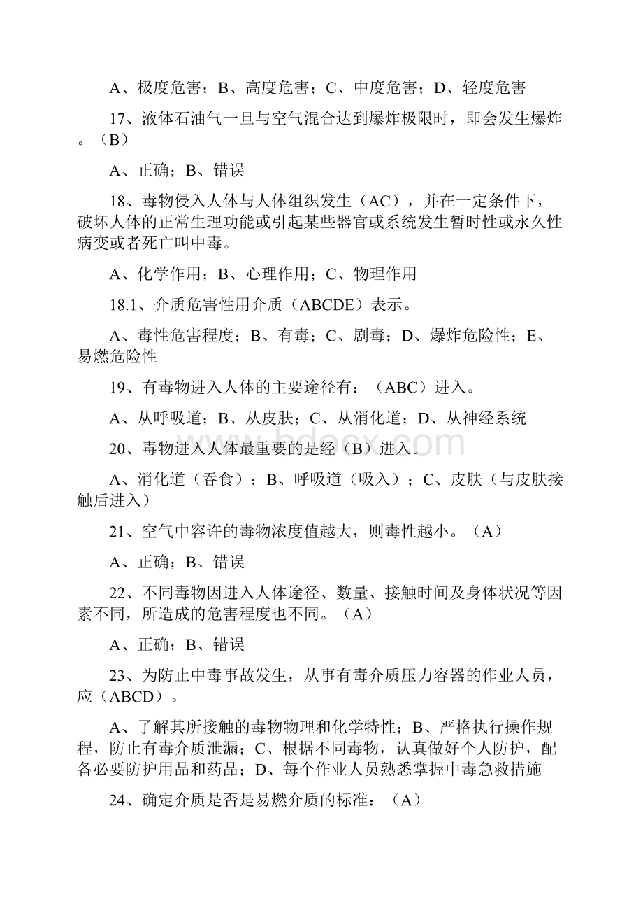 压力容器操作人员理论考试习题库.docx_第3页