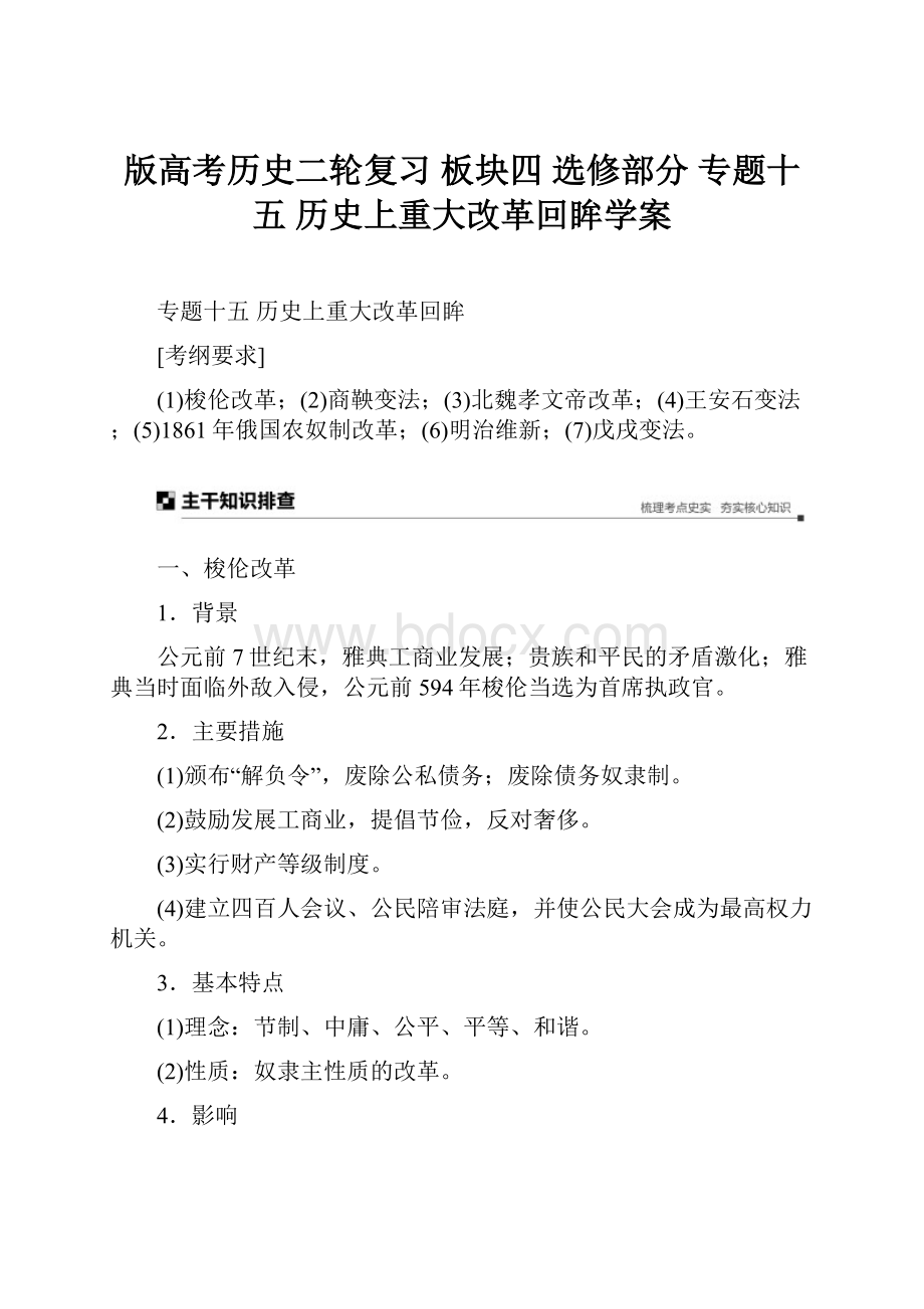 版高考历史二轮复习 板块四 选修部分 专题十五 历史上重大改革回眸学案.docx_第1页