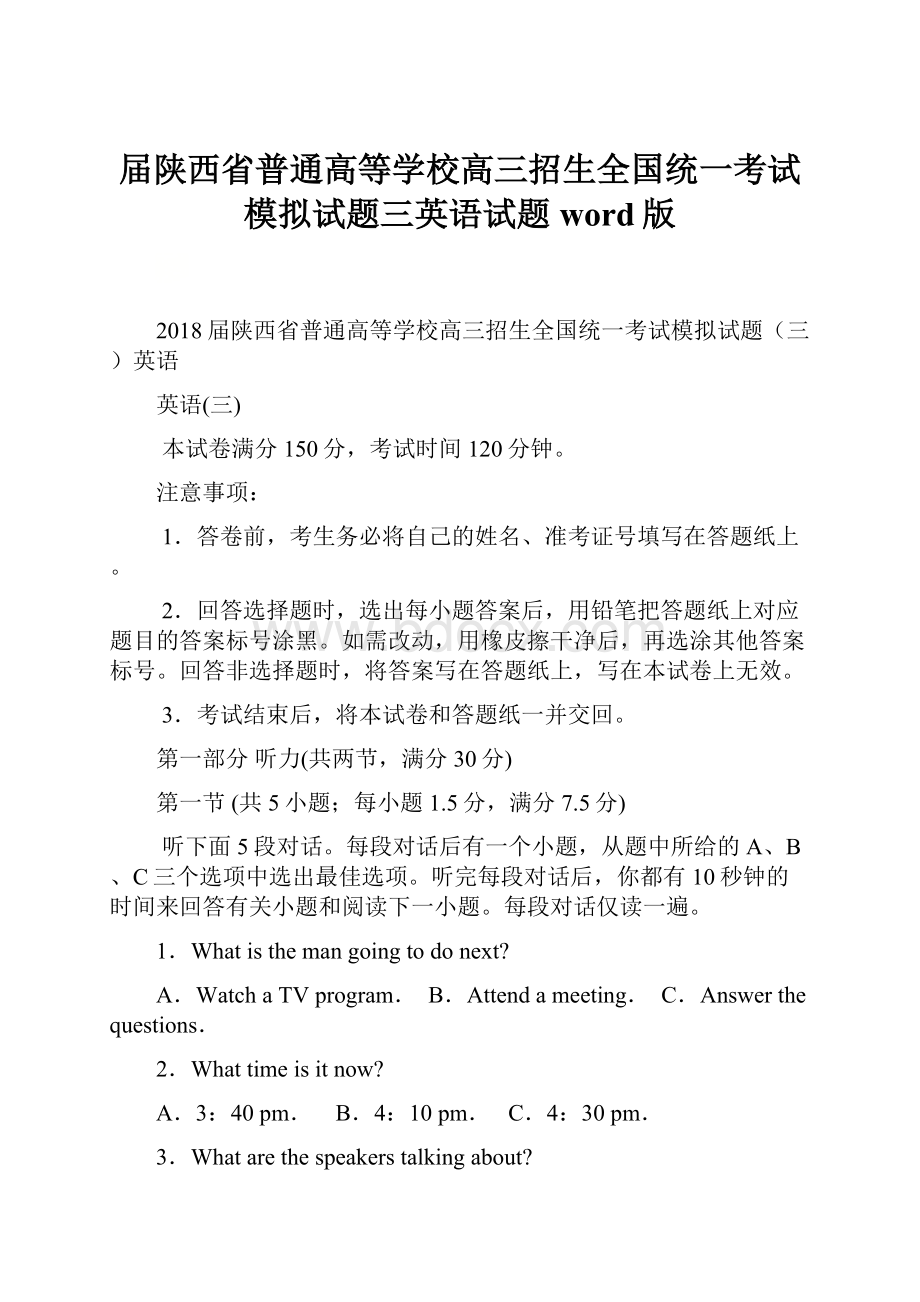 届陕西省普通高等学校高三招生全国统一考试模拟试题三英语试题word版.docx_第1页