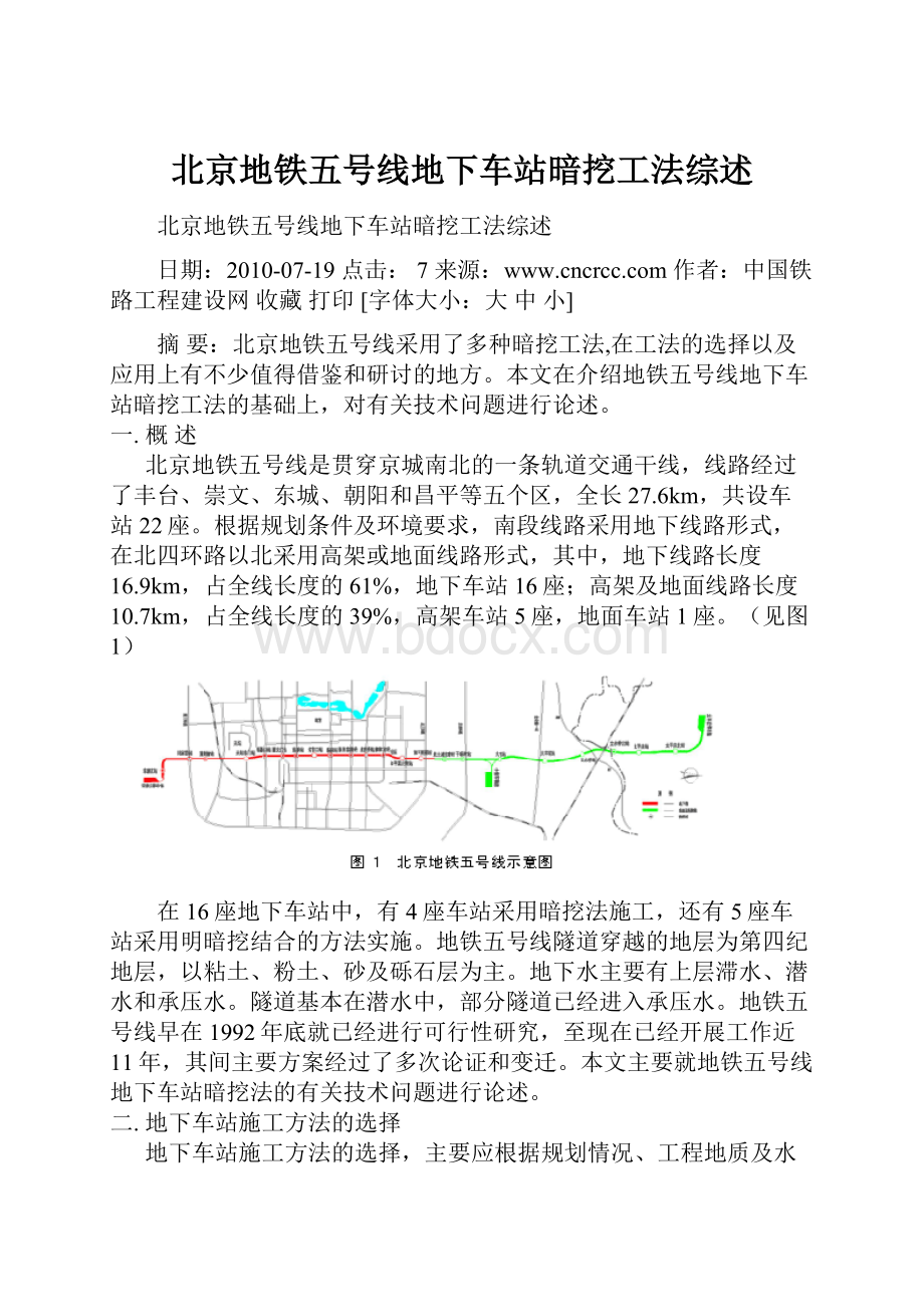 北京地铁五号线地下车站暗挖工法综述.docx