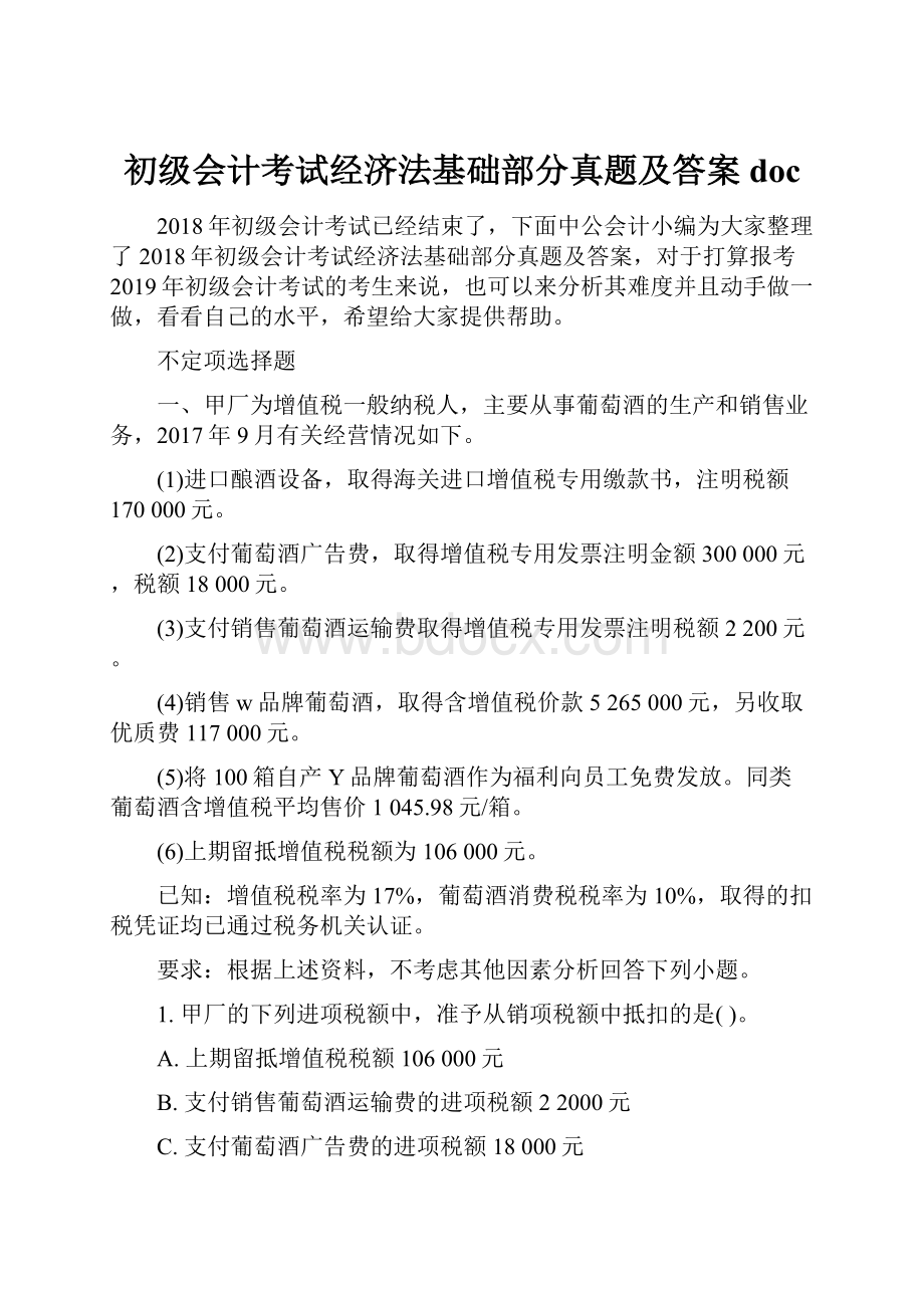 初级会计考试经济法基础部分真题及答案doc.docx_第1页