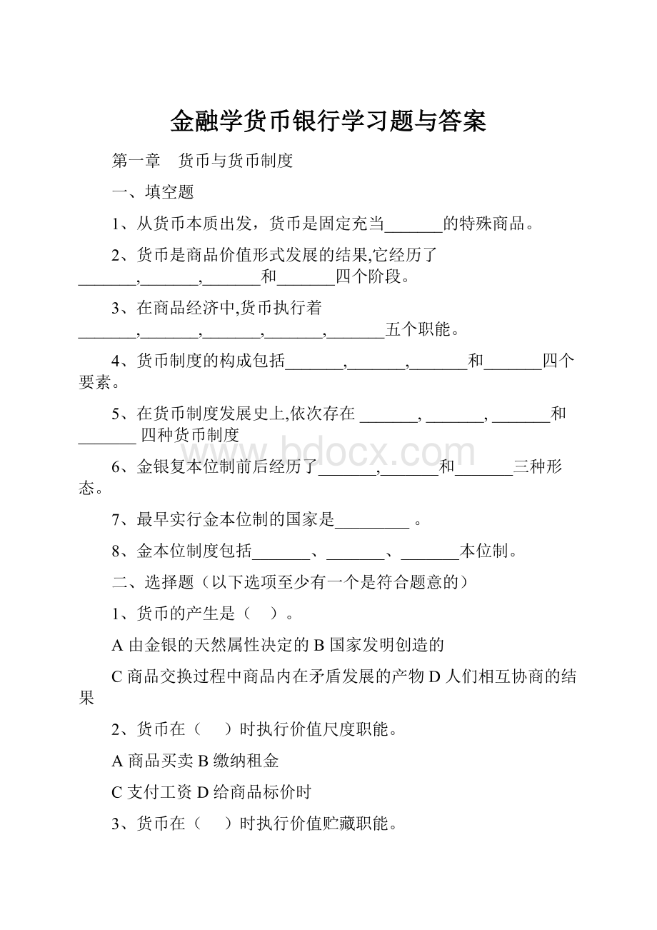 金融学货币银行学习题与答案.docx