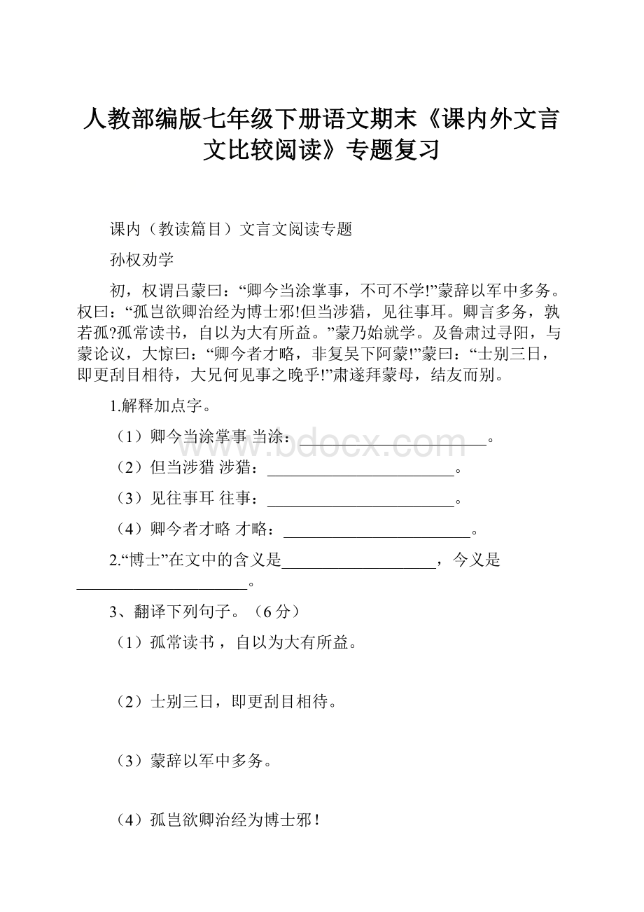 人教部编版七年级下册语文期末《课内外文言文比较阅读》专题复习.docx