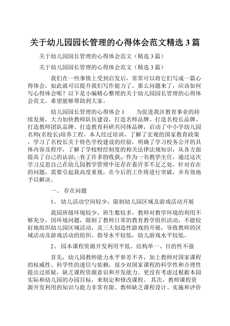 关于幼儿园园长管理的心得体会范文精选3篇.docx