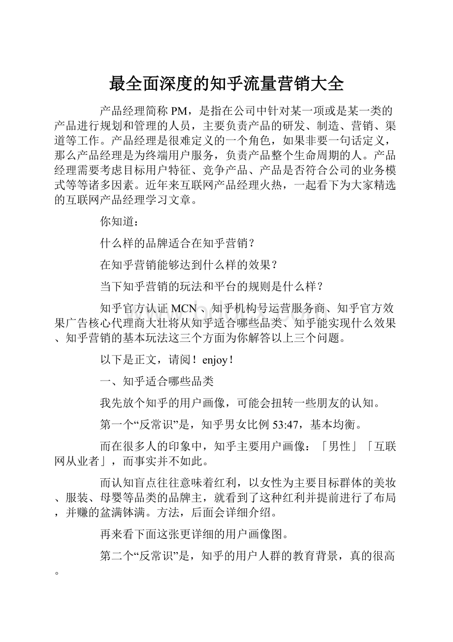 最全面深度的知乎流量营销大全.docx_第1页