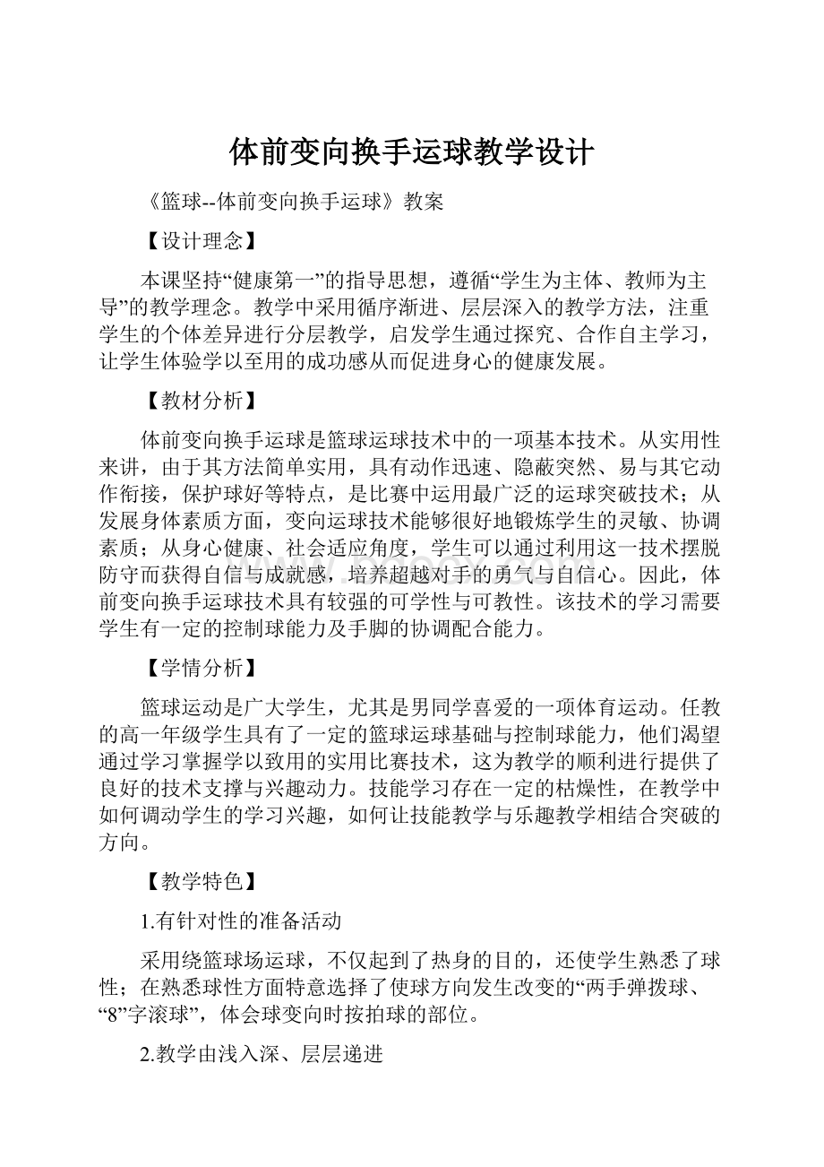 体前变向换手运球教学设计.docx_第1页