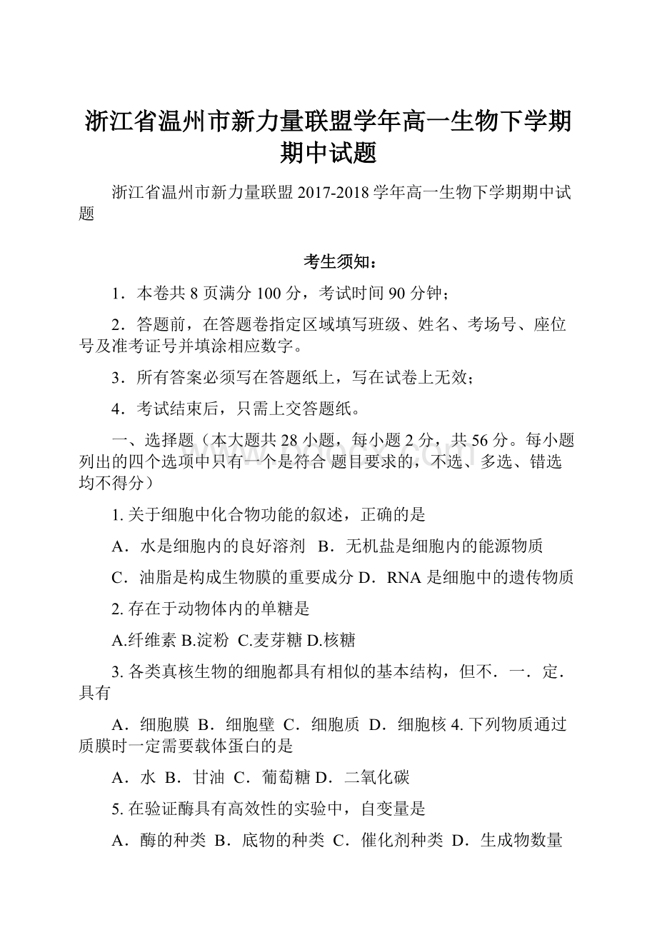 浙江省温州市新力量联盟学年高一生物下学期期中试题.docx