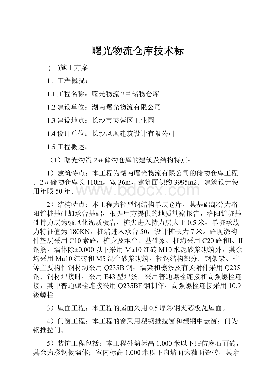 曙光物流仓库技术标.docx