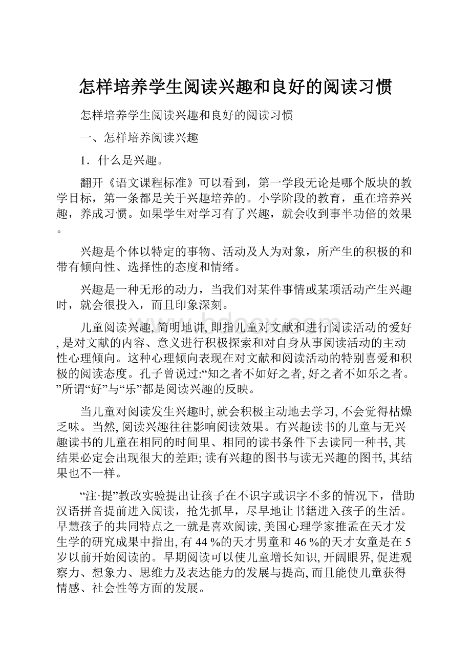 怎样培养学生阅读兴趣和良好的阅读习惯.docx_第1页