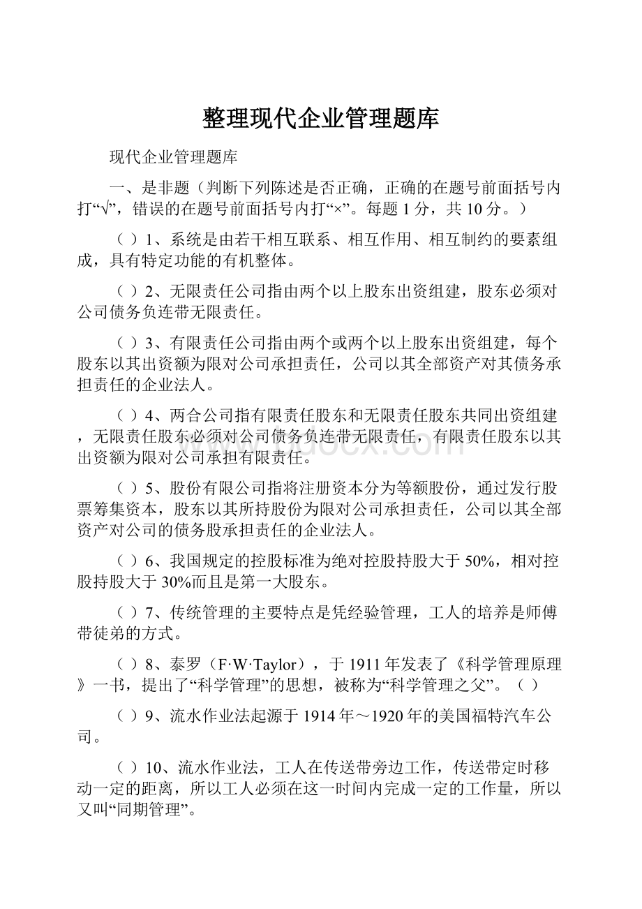 整理现代企业管理题库.docx_第1页