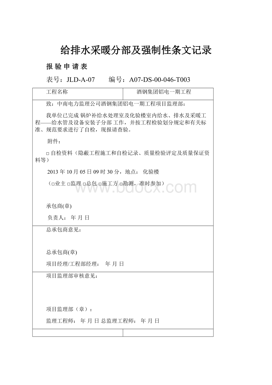 给排水采暖分部及强制性条文记录.docx