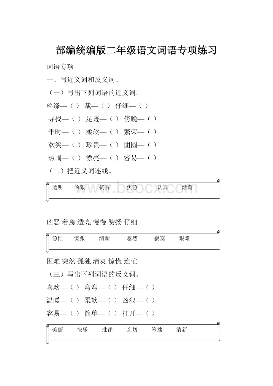 部编统编版二年级语文词语专项练习.docx