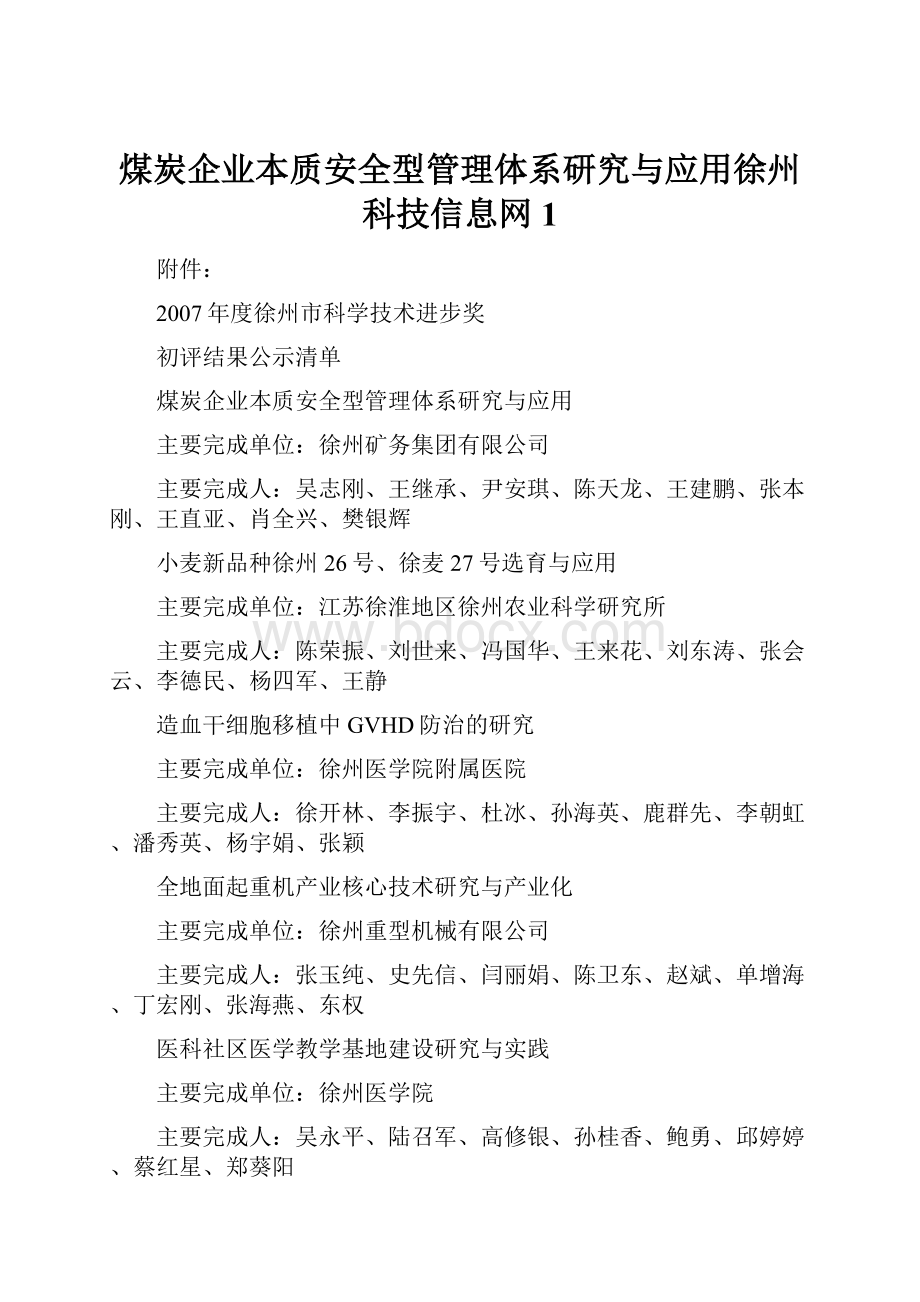 煤炭企业本质安全型管理体系研究与应用徐州科技信息网1.docx_第1页