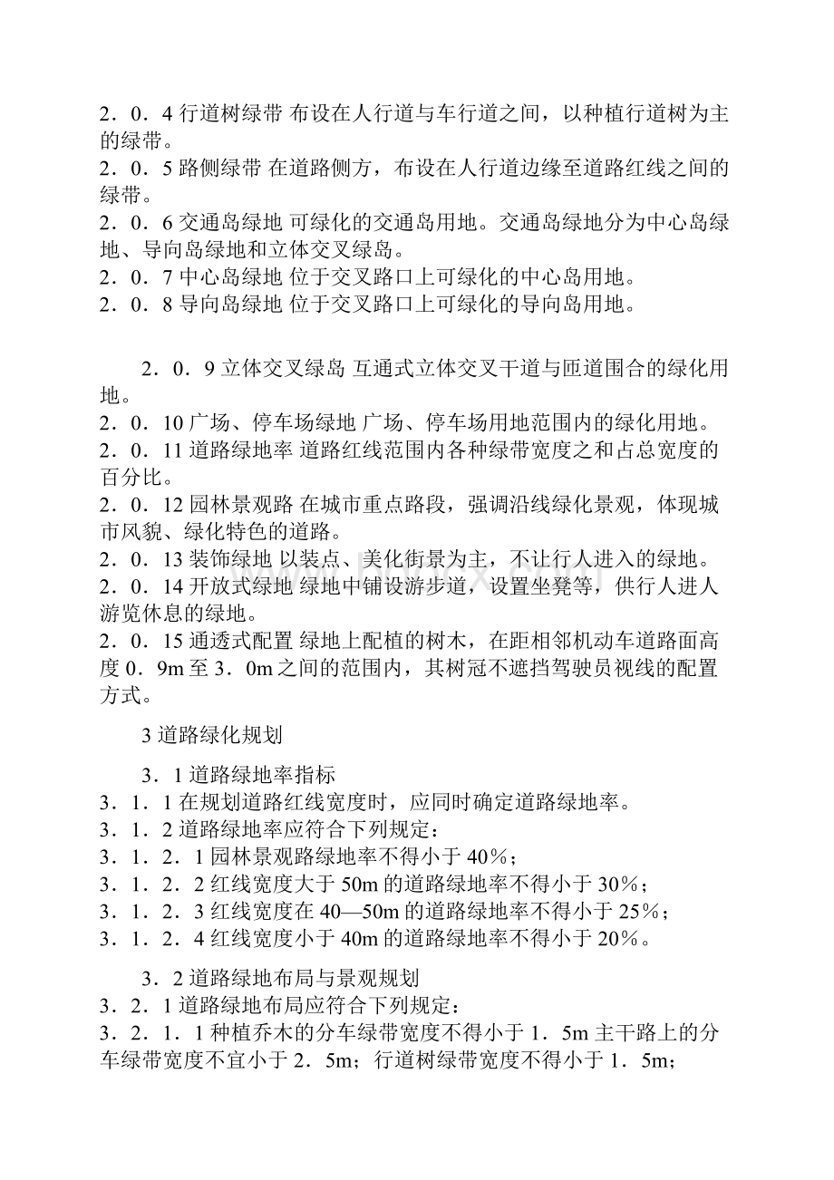 绿化施工安全保障措施.docx_第2页