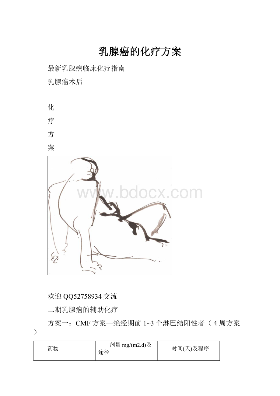 乳腺癌的化疗方案.docx_第1页