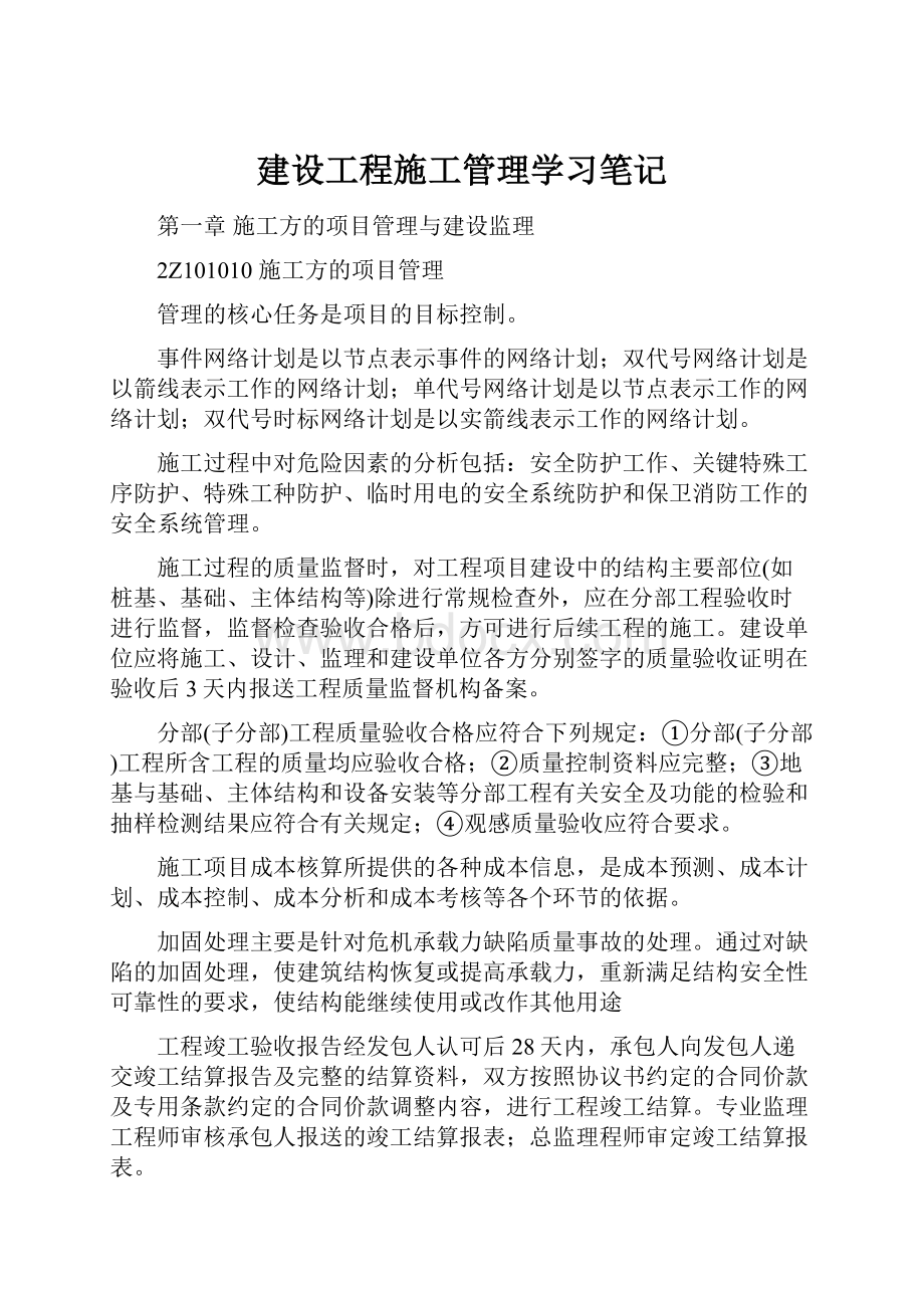 建设工程施工管理学习笔记.docx